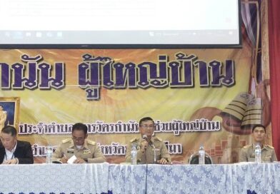 ประชุมกำนันผู้ใหญ่บ้านแพทย์ประจำตำบล สารวัตรกำนัน ผู้ช่วยผู้ใหญ่บ้าน